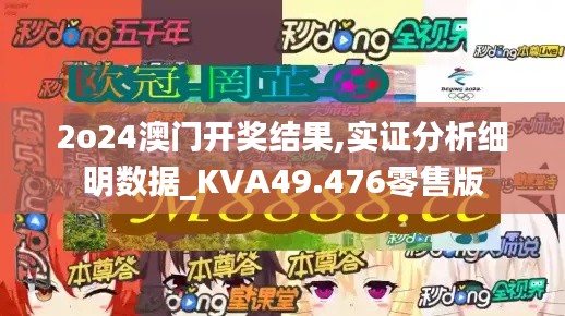 2o24澳门开奖结果,实证分析细明数据_KVA49.476零售版