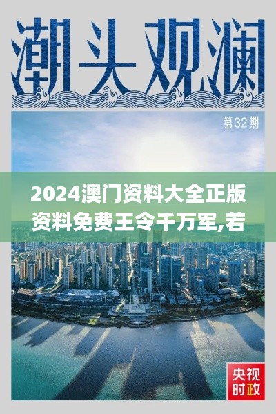 2024澳门资料大全正版资料免费王令千万军,若男花木兰,高度协调实施_PJN34.730电影版