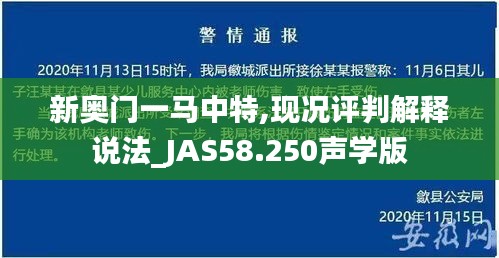 新奥门一马中特,现况评判解释说法_JAS58.250声学版