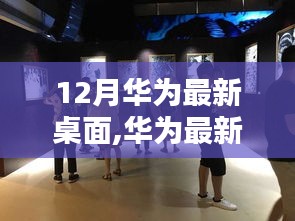 华为最新桌面体验，科技美学的展现