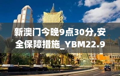 新澳门今晚9点30分,安全保障措施_YBM22.947硬件版