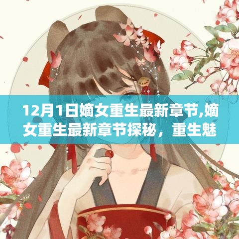 嫡女重生探秘，重生魅力与文学之旅的交融最新章节（12月1日更新）