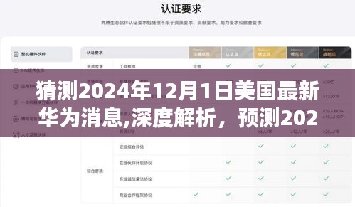 深度解析，预测美国对华为的最新动态及未来趋势（2024年12月1日最新评测）