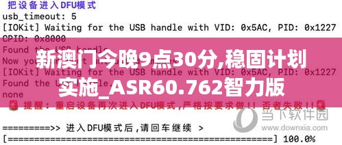 新澳门今晚9点30分,稳固计划实施_ASR60.762智力版