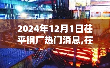 茌平钢厂革新先锋，揭秘顶级高科技产品与深度解析，最新消息速递（2024年）