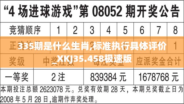 335期是什么生肖,标准执行具体评价_XKJ35.458极速版