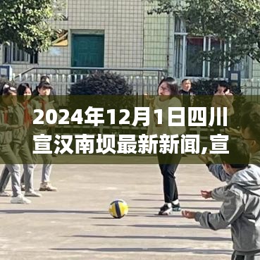 四川宣汉南坝最新新闻速递，独家报道，揭秘2024年12月1日最新动态