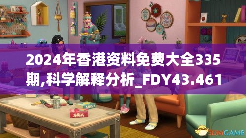 2024年香港资料免费大全335期,科学解释分析_FDY43.461教育版