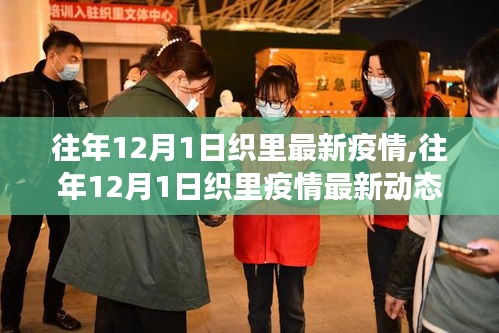 织里地区历年12月1日疫情最新动态与关注健康守护行动