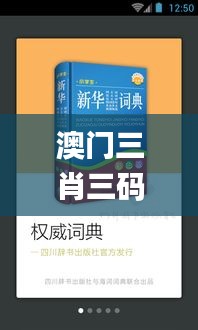 澳门三肖三码精准100%新华字典335期,创新策略设计_SZV27.391车载版