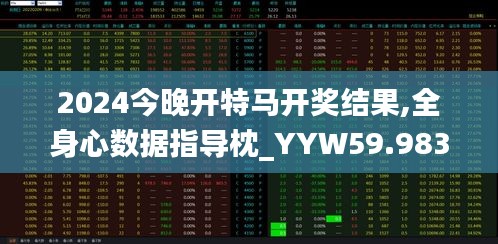 2024今晚开特马开奖结果,全身心数据指导枕_YYW59.983动态版