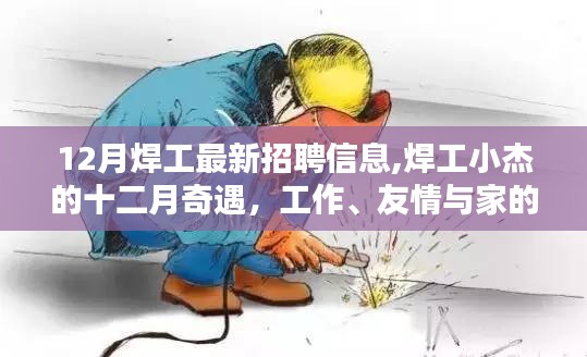 十二月焊工招聘信息揭秘，小杰的职场奇遇与家的温馨