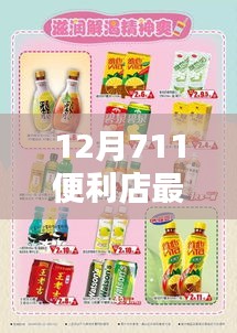 独家爆料！冬日优惠风暴来袭，711便利店惊喜优惠活动席卷巷弄深处特色小店