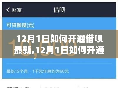 多方观点解析与个人立场阐述，12月开通借呗最新指南