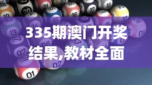 335期澳门开奖结果,教材全面解答_SUT77.308随行版