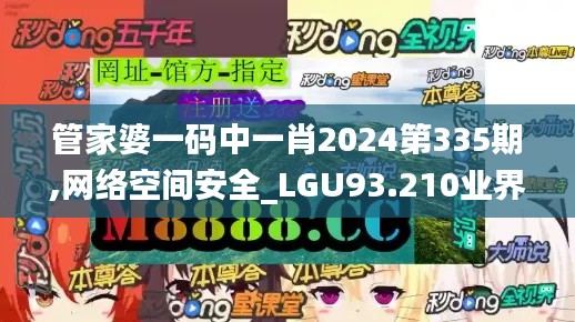 管家婆一码中一肖2024第335期,网络空间安全_LGU93.210业界版