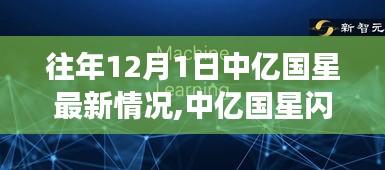 中亿国星闪耀十二月，学习变革的自信与成就感之旅最新更新情况揭秘