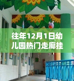 幼儿园走廊挂饰背后的故事，从变化中学习，自信与成就感的魔法之旅探索往年流行趋势