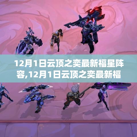 云顶之奕最新福星阵容攻略揭秘（12月版）