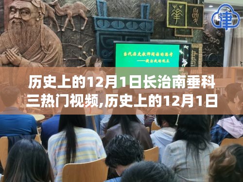 历史上的12月1日长治南垂科三热门视频深度解析与回顾