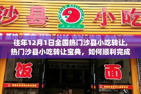 热门沙县小吃转让攻略，完成小吃店转让任务的宝典