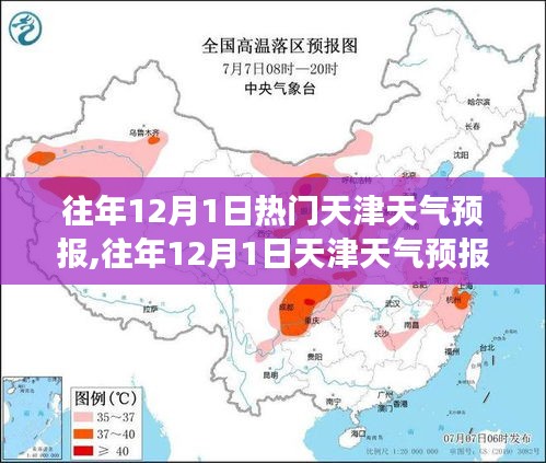 往年12月1日热门天津天气预报,往年12月1日天津天气预报概览，气象分析与旅行准备指南