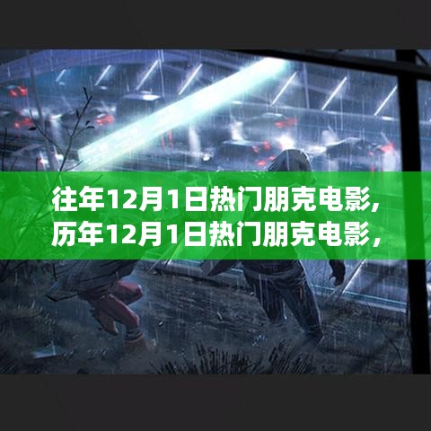 深度解析与观点碰撞，历年12月1日热门朋克电影回顾与盘点