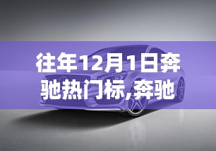 历年12月1日奔驰热门车型盘点，永恒风采的标签回顾