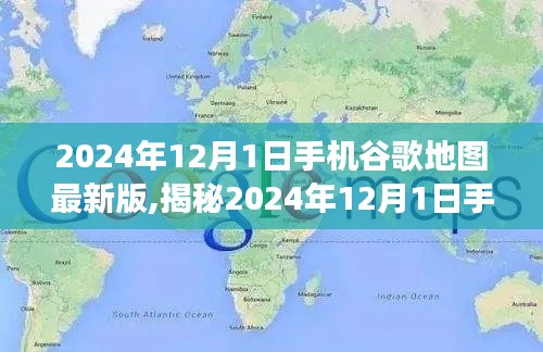 揭秘，2024年手机谷歌地图最新版功能革新与技术亮点解析