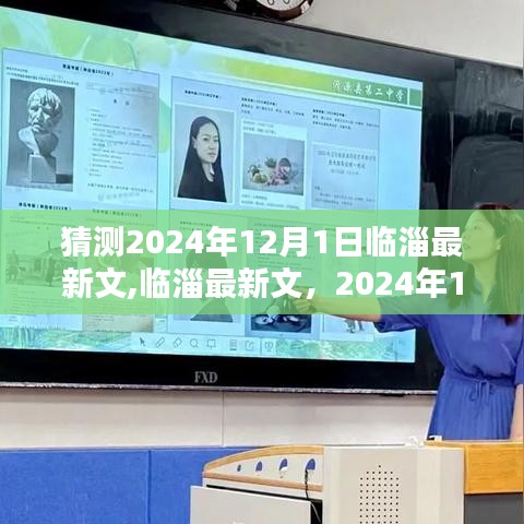 临淄最新文深度评测与介绍，预测版，临淄未来展望至2024年12月1日