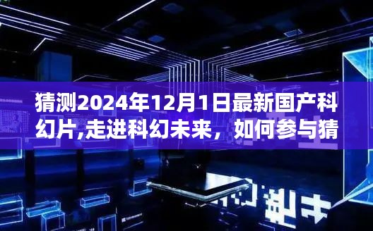 揭秘未来纪元科幻大片，参与猜测国产科幻片XXXX年未来纪元创作过程指南（初学者与进阶用户指南）