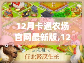 最新梦幻农场之旅，12月卡通农场官网最新版开启！