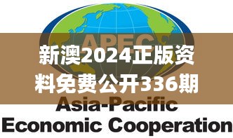 新澳2024正版资料免费公开336期,揭秘APEC_KIV74.658传递版