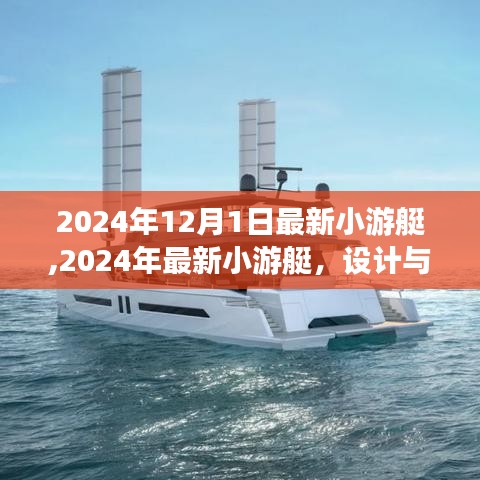 设计与科技的完美融合，最新小游艇即将在2024年亮相