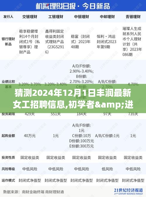 丰润最新女工招聘2024年指南，如何获取并分析招聘信息，初学者与进阶用户掌握先机