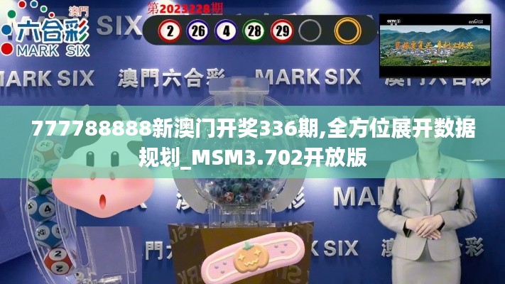 777788888新澳门开奖336期,全方位展开数据规划_MSM3.702开放版