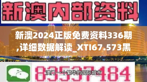 新澳2024正版免费资料336期,详细数据解读_XTI67.573黑科技版