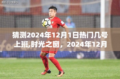 时光之窗，温馨上班日，预测2024年12月1日的上班热门时间