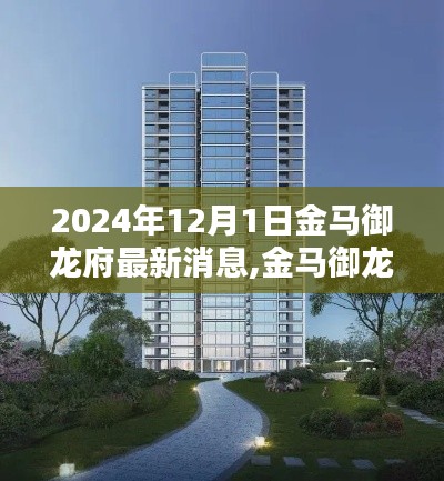 揭秘未来细节，金马御龙府最新消息与未来展望（2024年12月更新）