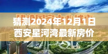 猜测2024年12月1日西安星河湾最新房价,星河湾未来房价预测，揭秘西安星河湾最新房价走势，2024年12月1日房价大猜想