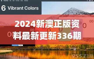 2024新澳正版资料最新更新336期,最新数据挖解释明_VXY60.598VR版