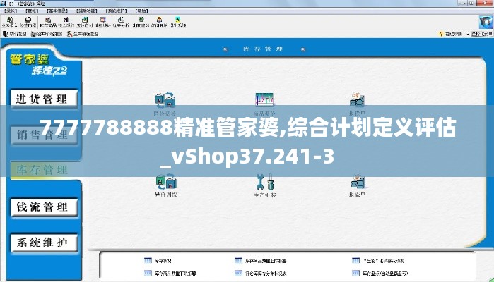 7777788888精准管家婆,综合计划定义评估_vShop37.241-3