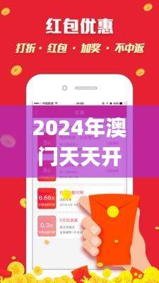 2024年澳门天天开好彩精准免费大全,诠释说明解析_P版14.548-1