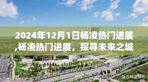 探寻未来杨凌，热门进展揭秘新篇章（2024年12月更新）