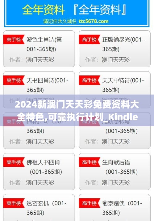 2024新澳门天天彩免费资料大全特色,可靠执行计划_Kindle10.157-7