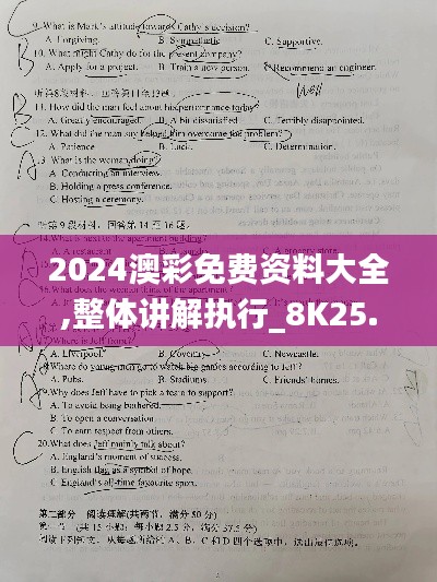 2024澳彩免费资料大全,整体讲解执行_8K25.885-2