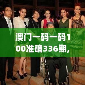 澳门一码一码100准确336期,权威解析方法_BZI42.805父母版