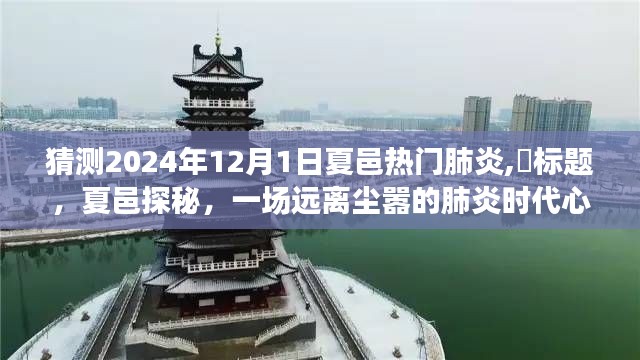 夏邑探秘，预测2024年肺炎疫情下的心灵之旅与美景展望