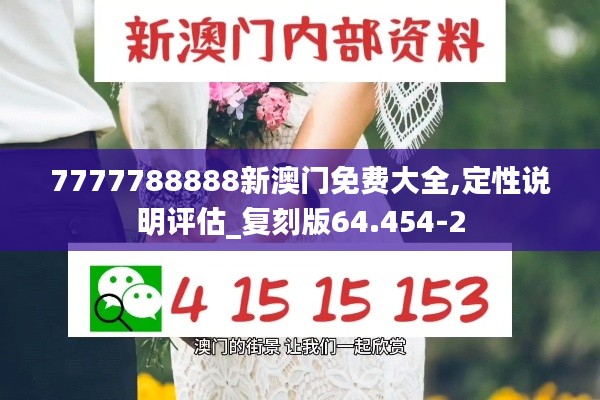 7777788888新澳门免费大全,定性说明评估_复刻版64.454-2