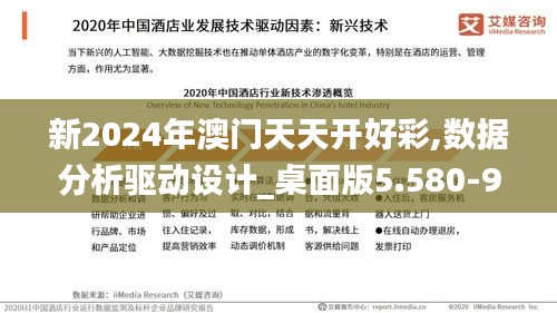 新2024年澳门天天开好彩,数据分析驱动设计_桌面版5.580-9